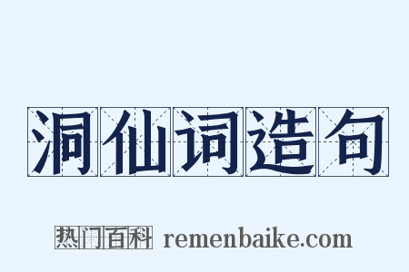 洞仙词造句是什么意思的图片